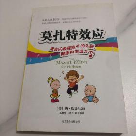 莫扎特效应：用音乐唤醒孩子的头脑、健康和创造力