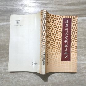高等师范专科教育概论 作者吴端阳亲笔签名