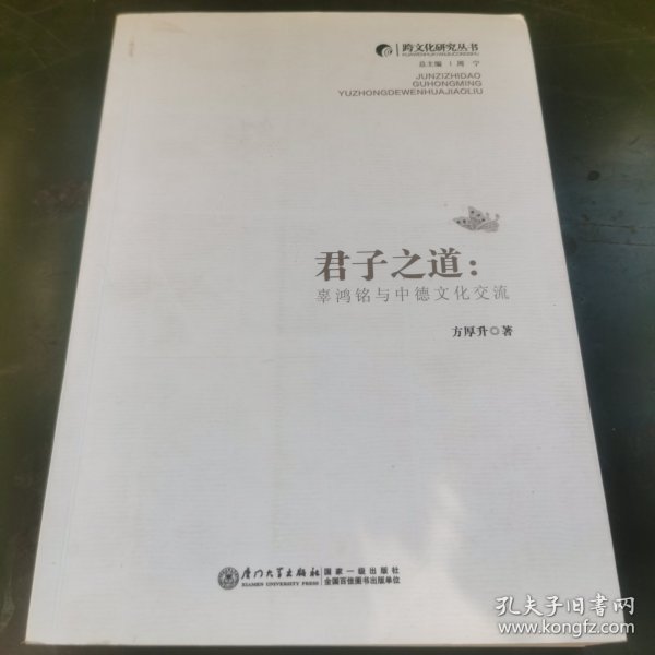 跨文化研究丛书·君子之道：辜鸿铭与中德文化交流