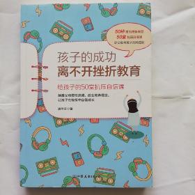 孩子的成功离不开挫折教育：给孩子的50堂抗压自信课