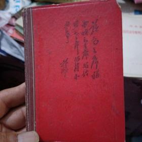 毛主席语录，日记本，林彪提词