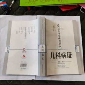 近代国医名家经典案例：儿科病证