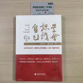 学会认识自己