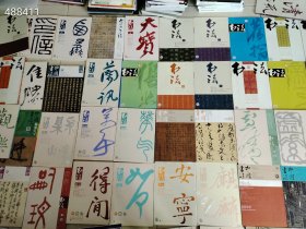 绝版好书 中国书法杂志艺术共计100本不重复仅售1280元包邮最后一套 6号狗院