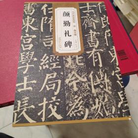 历代碑帖精粹·唐：颜真卿颜勤礼碑