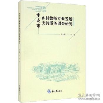 重庆市乡村教师专业发展支持服务调查研究