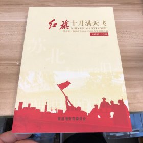 紅旗十月滿天飛