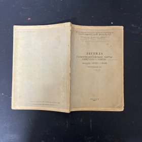 ЛЕГЕНДА  ГЕОМОРФОЛОГИЧЕСНОЙ КАРТЫ СОВЕТСКОГО СОЮЗА 传说 苏联地貌图 俄文原版