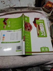 小学毕业总复习：英语