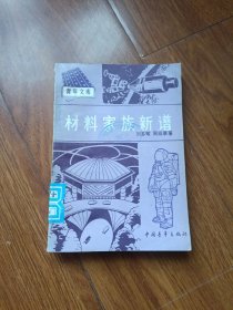 材料家族新譜