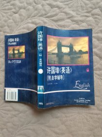 许国璋《英语》（第一册）