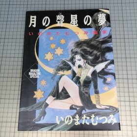 日版 月の聲星の夢 いのまたむつみ画集 月之声星之梦 （猪股睦实/井之又睦/井又睦实/猪股睦美/野村佳明）画集 风之大陆/幻梦战记莉达/Windaria 渥太利亚(Windaria 沃大利亚)/画集