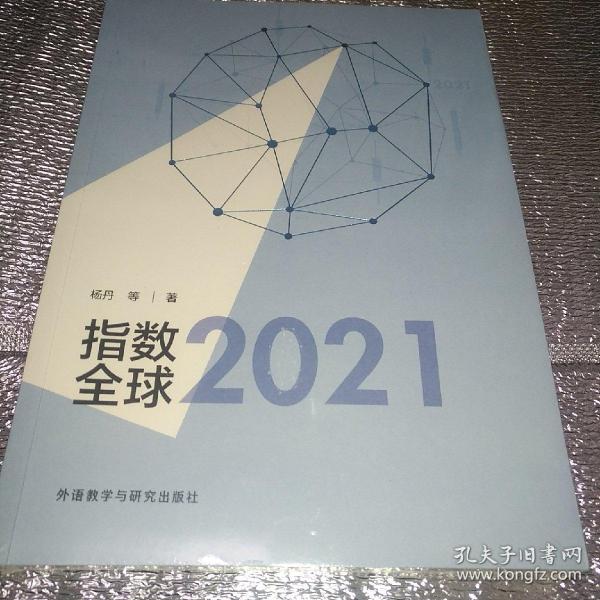 指数全球2021