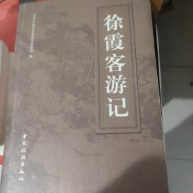 徐霞客游记