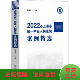 2022年上海市第一中級人民法院案例精選