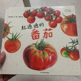 麦田精选图画书红通通的番茄
