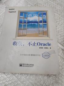 收获，不止Oracle