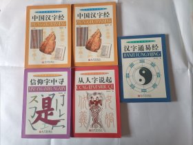 《汉字全息文化丛书-从人字说起+中国汉字经（上下）+信仰字中寻+汉字通易经》，5本合售。32开。