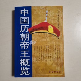 中国历朝帝王概览