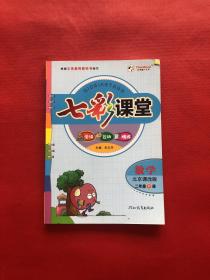 七彩课堂 数学 北京课改版 二年级（下册）.