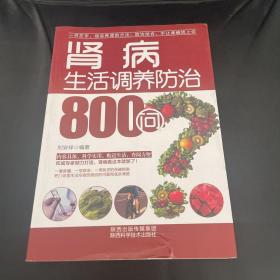 肾病生活调养防治800问