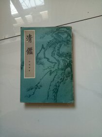 清鉴 （上）包邮