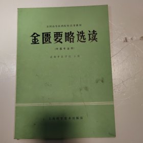 金匮要略选读