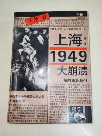 上海1949大崩溃 下卷  一版一印