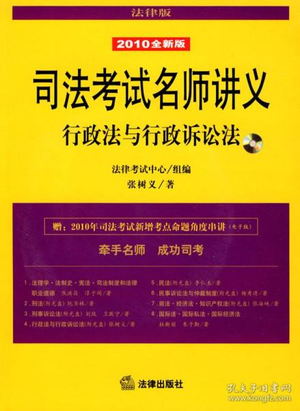 司法考试名师讲义：行政法与行政诉讼法（2010全新版）