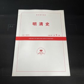 明清史2023年第6期