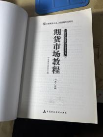 期货市场教程（第八版）：全国期货从业人员资格考试用书