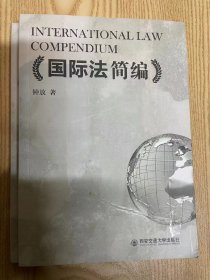 国际法简编