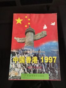 中国香港1997～初中生读本～【插图本】