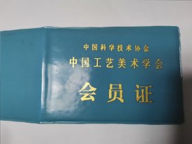 中国科学技术协会中国工艺美术学会会员证