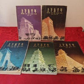 上下五千年 一二三四五 （全五册合售）：平装32开（林汉达 曹余章 少年儿童出版社）
