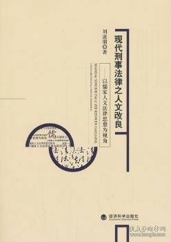 现代刑事法律之人文改良——以儒家人文法律思想为视角