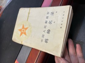 中国人民解放军将帅名录(第一集)