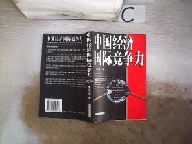 中國經(jīng)濟國際競爭力