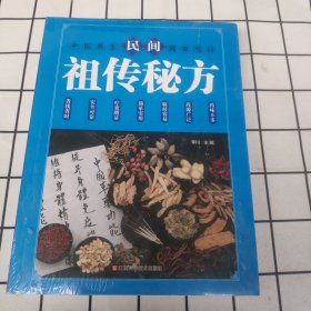 民间祖传秘方 中医书籍养生偏方大全民间老偏方美容养颜常见病防治 保健食疗偏方秘方大全小偏方老偏方中医健康养生保健疗法
