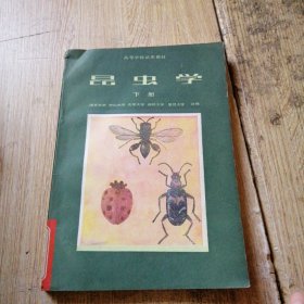 高等学校试用教材 昆虫学 下册