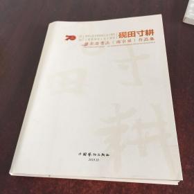 砚田寸耕——徐圭逊作品集【签名本】