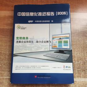 中国信息化推进报告.2005