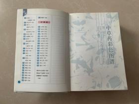 中草药彩色图谱