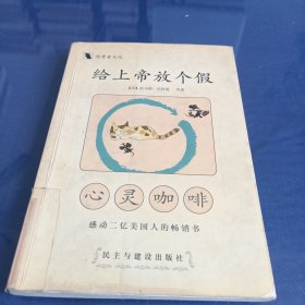 给上帝放个假:心灵咖啡