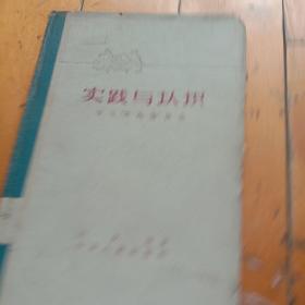 实践与认识——学习“实践论”体会