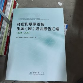 林業(yè)和草原引智出國（境）培訓報告匯編2016—2019