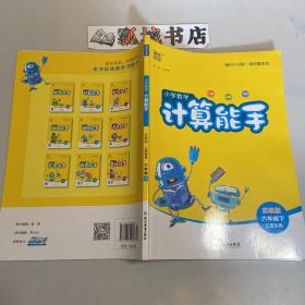 计算能手六年级下数学（苏教版江苏专用）