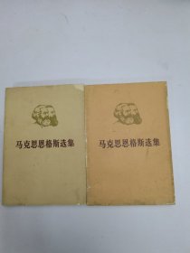 马克思恩格斯选集（第一卷）上 下