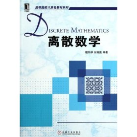 离散数学/高等院校计算机教材系列