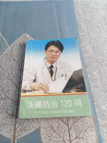 头痛防治120问